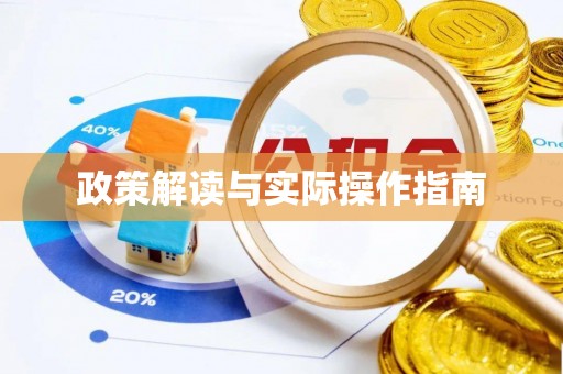 高港政策解读与实际操作指南