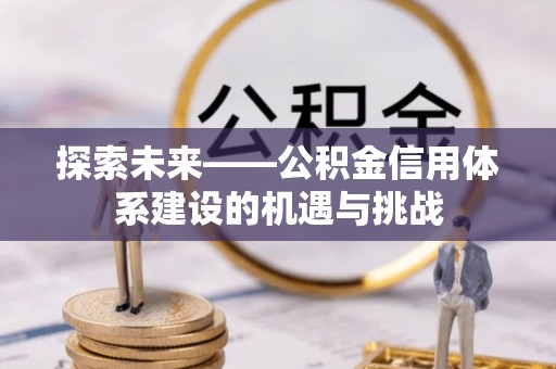 高港探索未来——公积金信用体系建设的机遇与挑战