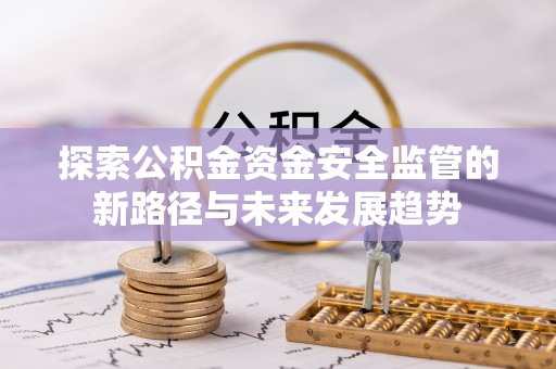 高港探索公积金资金安全监管的新路径与未来发展趋势