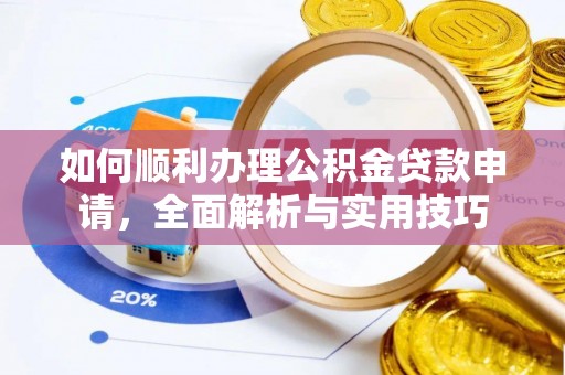 高港如何顺利办理公积金贷款申请，全面解析与实用技巧