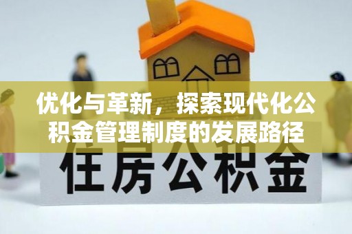 高港优化与革新，探索现代化公积金管理制度的发展路径