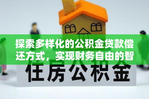 高港探索多样化的公积金贷款偿还方式，实现财务自由的智慧选择