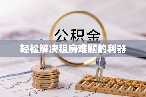 高港轻松解决租房难题的利器