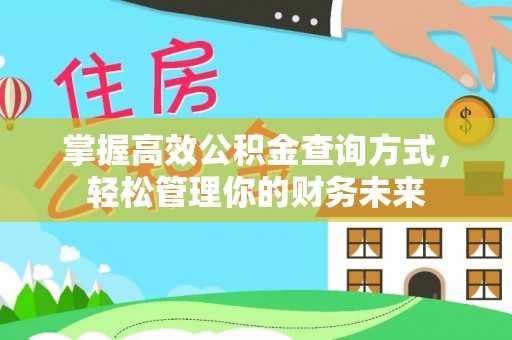 高港掌握高效公积金查询方式，轻松管理你的财务未来