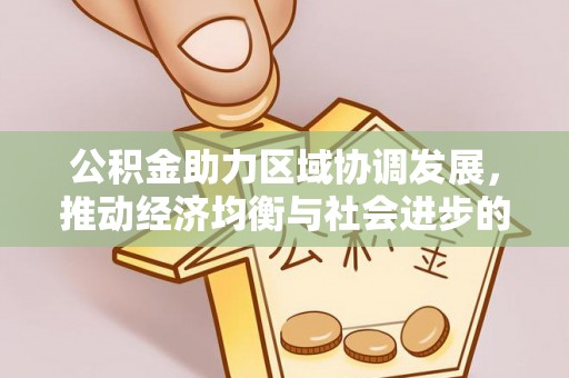 高港公积金助力区域协调发展，推动经济均衡与社会进步的桥梁