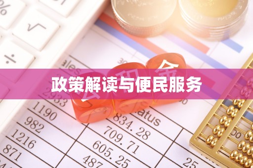 高港政策解读与便民服务