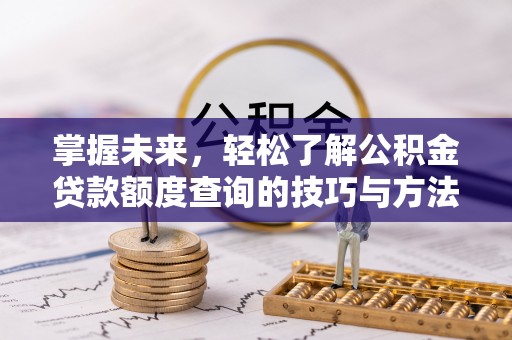 高港掌握未来，轻松了解公积金贷款额度查询的技巧与方法