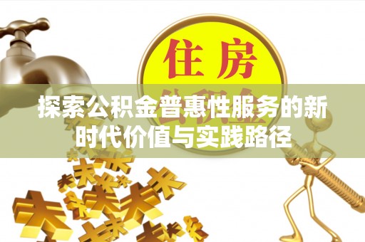 高港探索公积金普惠性服务的新时代价值与实践路径
