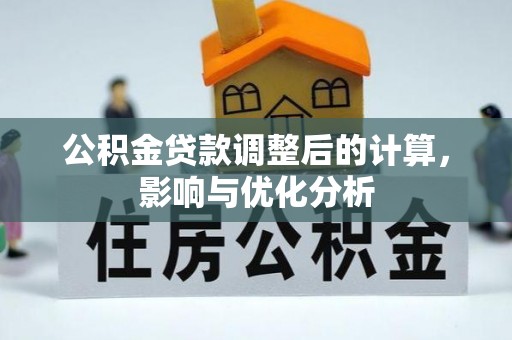 高港公积金贷款调整后的计算，影响与优化分析
