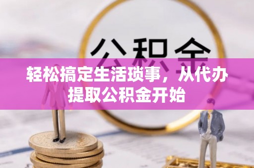 高港轻松搞定生活琐事，从代办提取公积金开始
