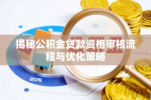 高港揭秘公积金贷款资格审核流程与优化策略