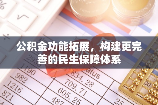 高港公积金功能拓展，构建更完善的民生保障体系