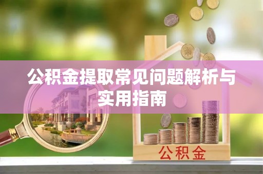 高港公积金提取常见问题解析与实用指南