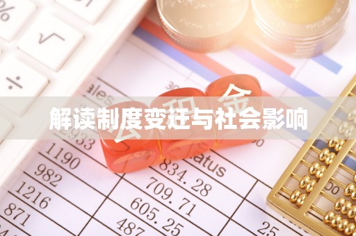 高港解读制度变迁与社会影响