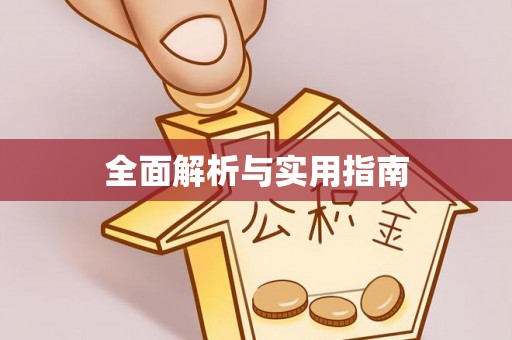 高港全面解析与实用指南