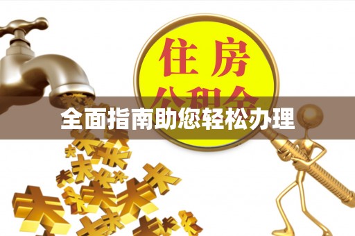 高港全面指南助您轻松办理
