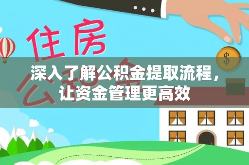 高港深入了解公积金提取流程，让资金管理更高效