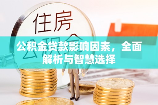高港公积金贷款影响因素，全面解析与智慧选择