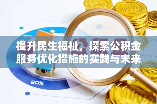高港提升民生福祉，探索公积金服务优化措施的实践与未来