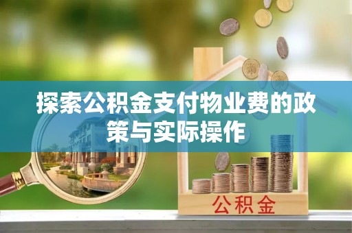 高港探索公积金支付物业费的政策与实际操作