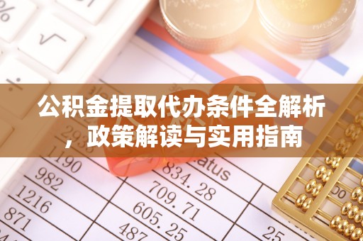 高港公积金提取代办条件全解析，政策解读与实用指南