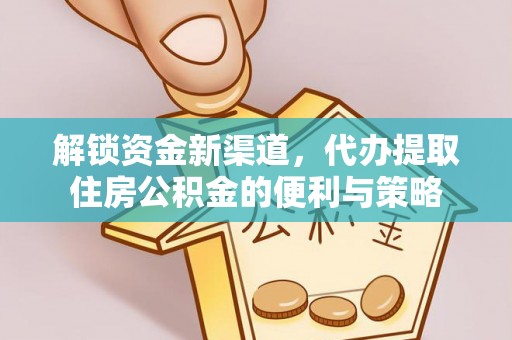 高港解锁资金新渠道，代办提取住房公积金的便利与策略