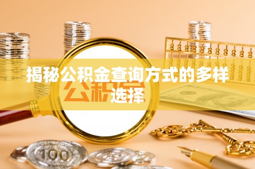 高港揭秘公积金查询方式的多样选择