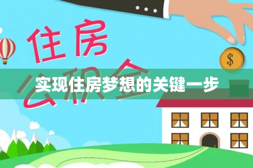 高港实现住房梦想的关键一步