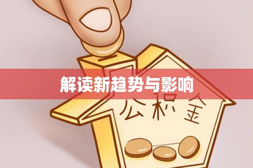高港解读新趋势与影响