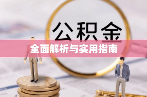 高港全面解析与实用指南