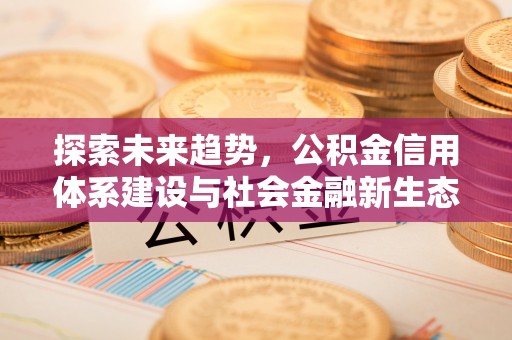 高港探索未来趋势，公积金信用体系建设与社会金融新生态