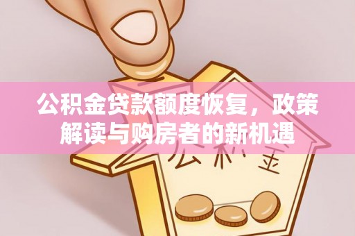 高港公积金贷款额度恢复，政策解读与购房者的新机遇