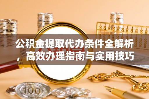高港公积金提取代办条件全解析，高效办理指南与实用技巧