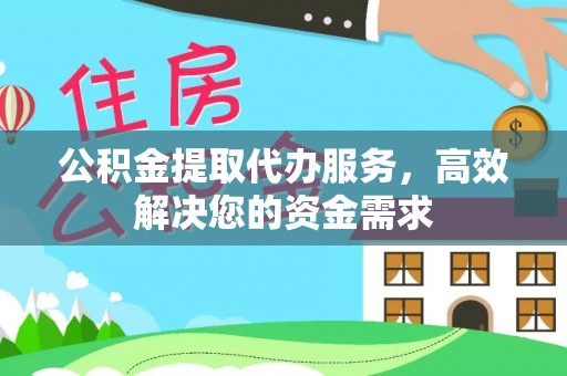高港公积金提取代办服务，高效解决您的资金需求