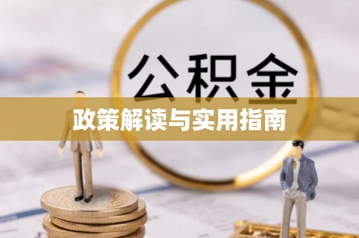 高港政策解读与实用指南