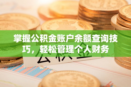 高港掌握公积金账户余额查询技巧，轻松管理个人财务