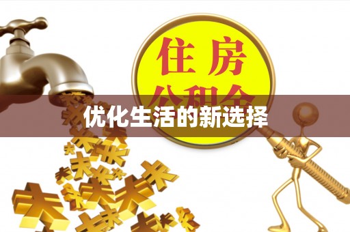 高港优化生活的新选择