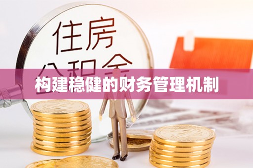 高港构建稳健的财务管理机制