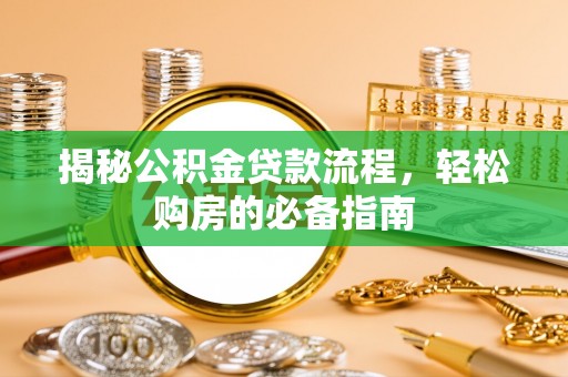 高港揭秘公积金贷款流程，轻松购房的必备指南