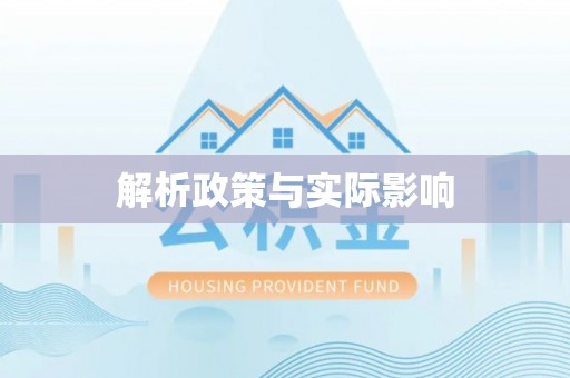 高港解析政策与实际影响
