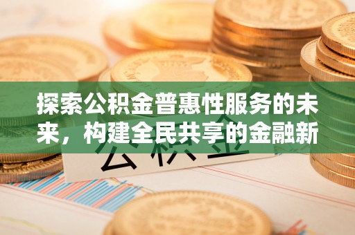 高港探索公积金普惠性服务的未来，构建全民共享的金融新生态