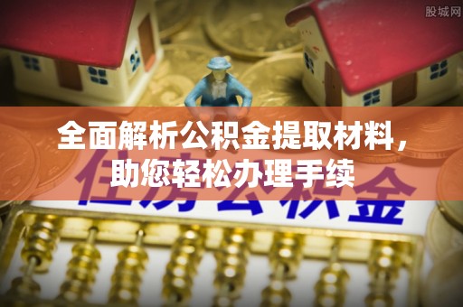 高港全面解析公积金提取材料，助您轻松办理手续