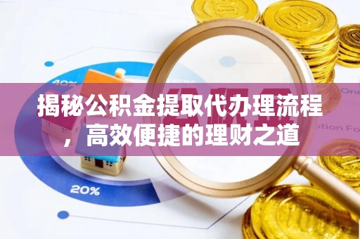 高港揭秘公积金提取代办理流程，高效便捷的理财之道