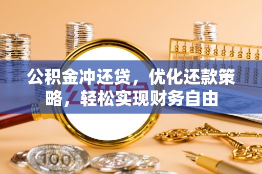 高港公积金冲还贷，优化还款策略，轻松实现财务自由