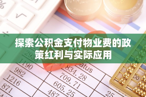 高港探索公积金支付物业费的政策红利与实际应用