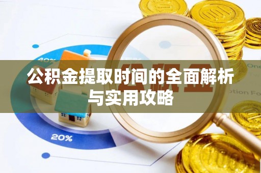 高港公积金提取时间的全面解析与实用攻略