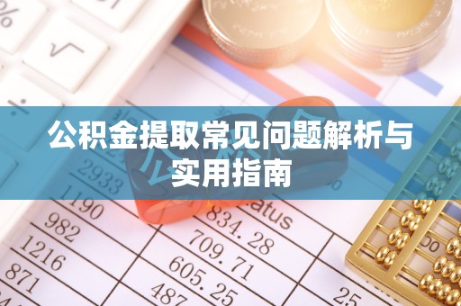高港公积金提取常见问题解析与实用指南