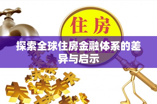 高港探索全球住房金融体系的差异与启示