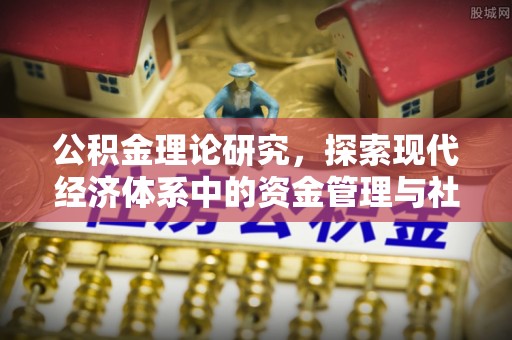 高港公积金理论研究，探索现代经济体系中的资金管理与社会福利
