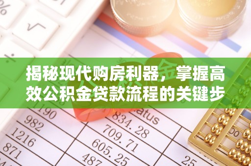 高港揭秘现代购房利器，掌握高效公积金贷款流程的关键步骤